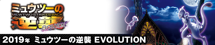 2019N@~Ec[̋tP EVOLUTION