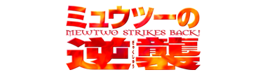 ミュウツーの逆襲