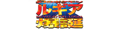 1999年 幻のポケモン ルギア爆誕 同時上映 ピカチュウたんけんたい ポケモン映画 プレイバック ザ ヒストリー