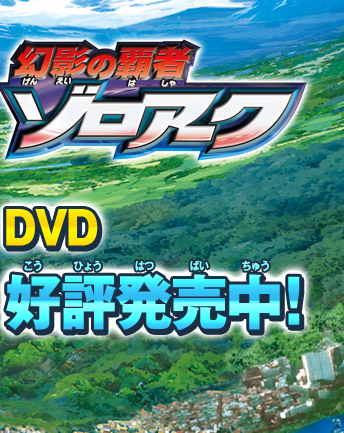 DVD　大好評発売中！