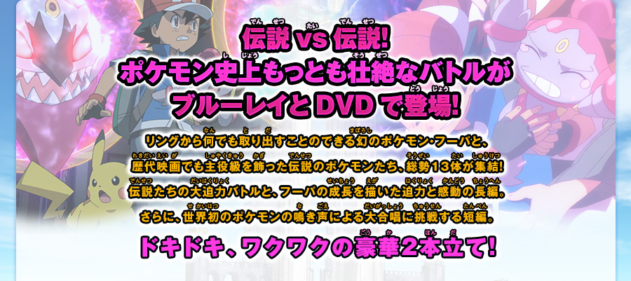 光輪（リング）の超魔神 フーパ」BD/DVD│ポケモン映画公式サイト