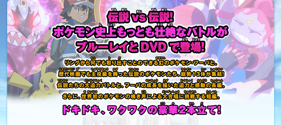 伝説VS伝説！ポケモン史上もっとも壮絶なバトルがブルーレイとDVDで登場！