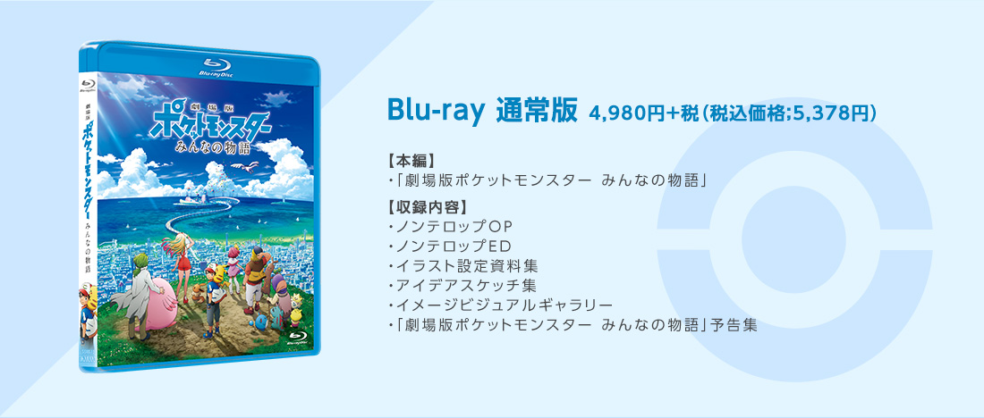 Blu Ray Dvd ポケモン映画公式サイト 劇場版ポケットモンスター