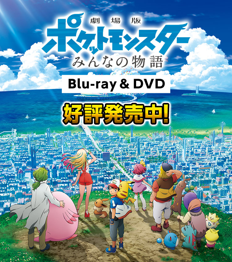 Blu Ray Dvd ポケモン映画公式サイト 劇場版ポケットモンスター みんなの物語