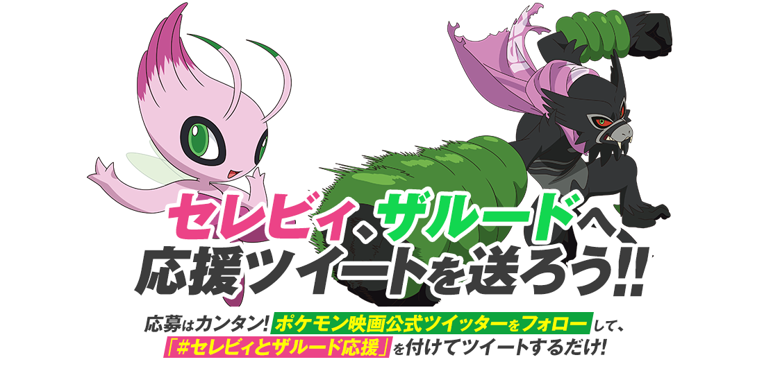 セレビィ、ザルードへ応援ツイートを送ろう!!