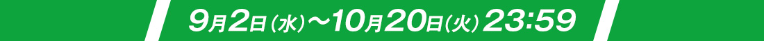 実施期間9月2日（水）～10月20日（火）23：59